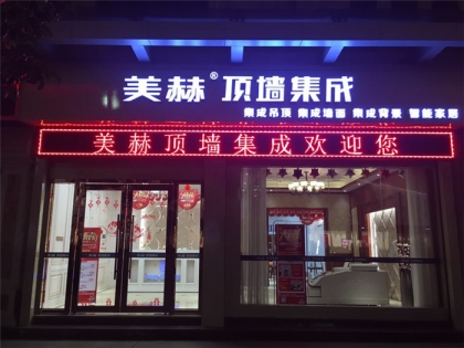 美赫顶墙集成_美赫顶墙集成加盟电话|加盟费用及条件【集成吊顶网】