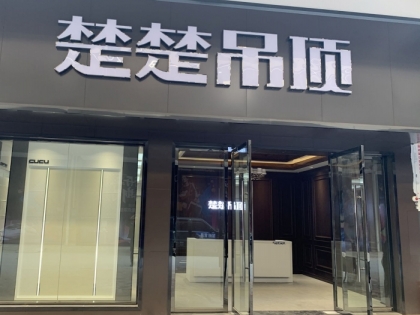 楚楚顶墙_楚楚顶墙加盟电话|加盟费用及条件【集成吊顶网】