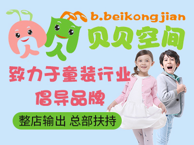 童装加盟 童装加盟店费用多少钱 童装加盟品牌排行榜-就要加盟网