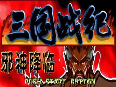 三国游戏三国战纪下载_三国类游戏三国志三国战记下载_波波教程网