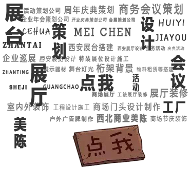 西安展厅设计_美陈设计制作_展览搭建_会议活动策划公司_新点展览