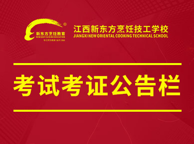 江西新东方烹饪学校_【官网】_南昌新东方烹饪学校_厨师培训学校