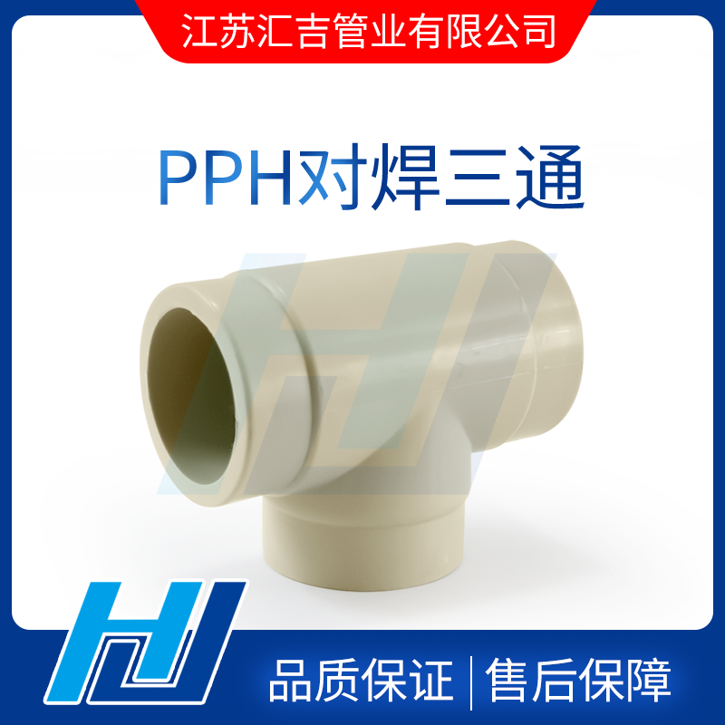 frpp管,pvdf管,pp风管,pp风阀,pph止回阀-江苏汇吉管业有限公司