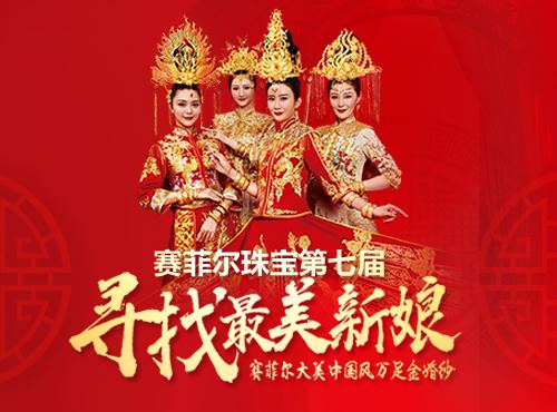 【深圳赛菲尔珠宝官网】珠宝首饰品牌加盟,珠宝店,黄金招商代理加盟品牌店