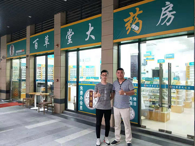 百草堂药店_百草堂药店加盟_百草堂药店加盟费多少钱-北京百草堂医药连锁有限公司－项目网