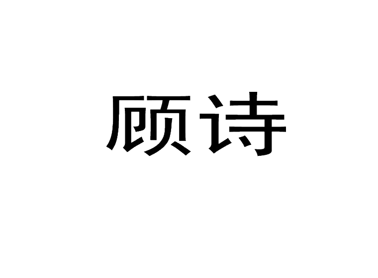 商标转让-买商标-商标交易网-尚标商标转让平台