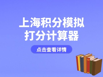 上海居住证积分网