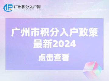 广州积分入户网_广州入户条件