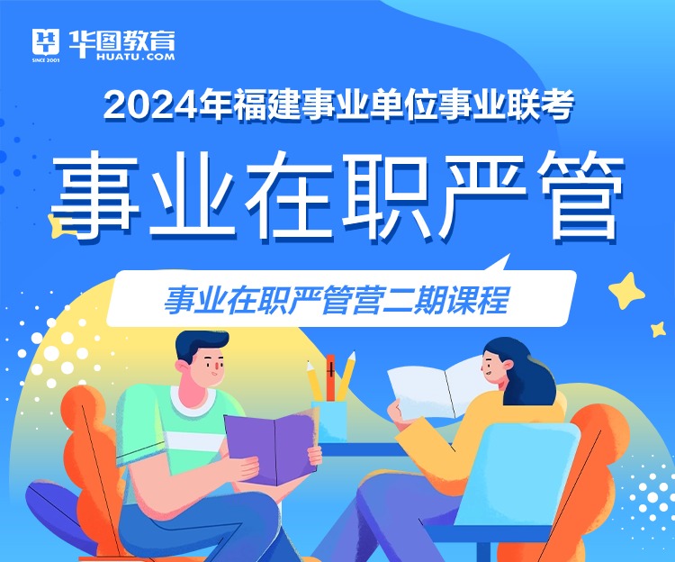 公务员培训笔试/面试培训_公务员行测/申论学习视频-华图上岸课堂