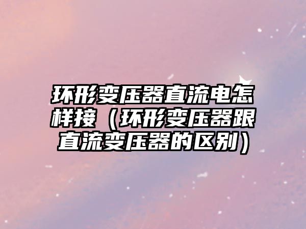 防水变压器,变压器原理,电感变压器,环形变压器,电源开关