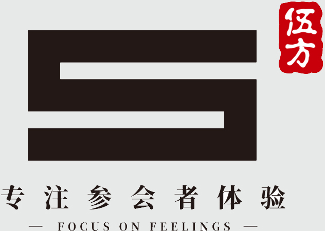 伍方会议-一站式会议服务公司、杭州年会策划、发布会策划、会务策划执行
