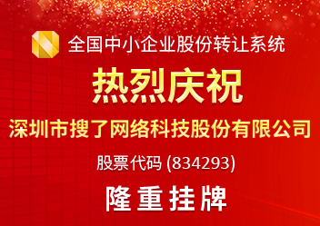 深圳市搜了网络科技股份有限公司
