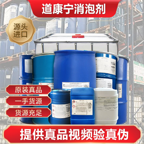 道康宁消泡剂-BYK-大川进口消泡剂供应商