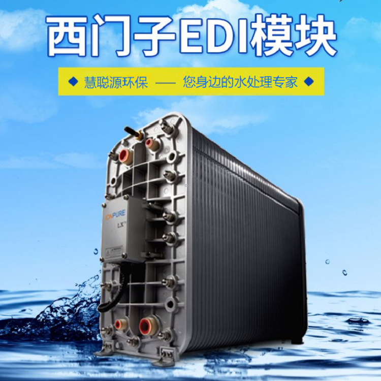 西门子EDI模块-EDI模块维修-EDI纯水设备-深圳市慧聪源环保科技有限公司