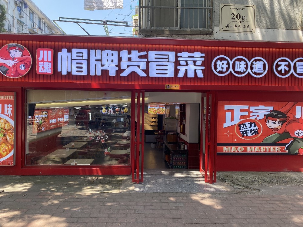 冒菜加盟_成都冒菜店加盟_四川冒菜加盟费用 - 川魂帽牌货冒菜