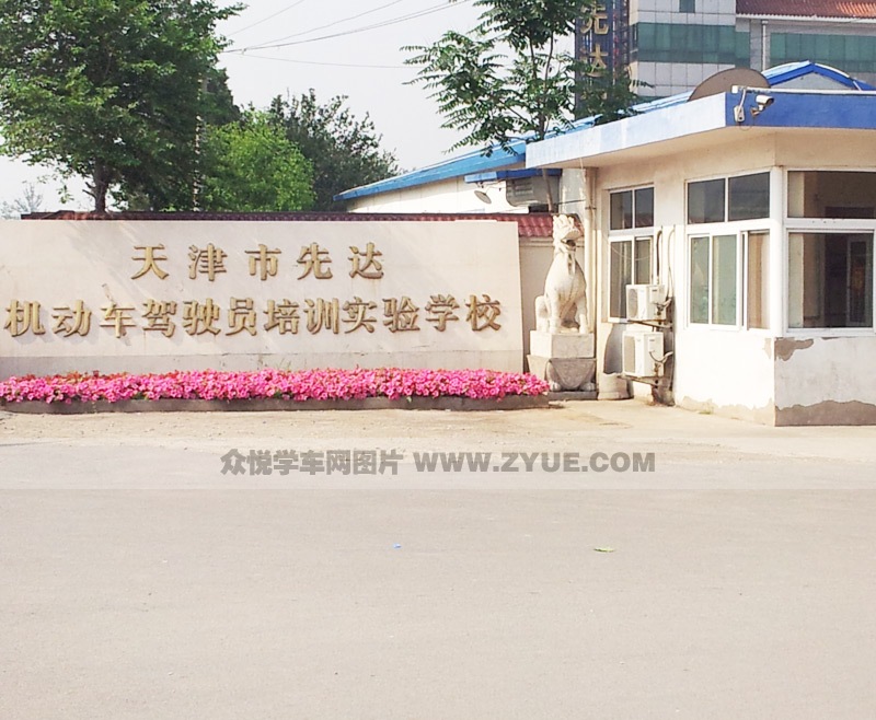 天津驾校网_天津学车考驾照_众悦学车网