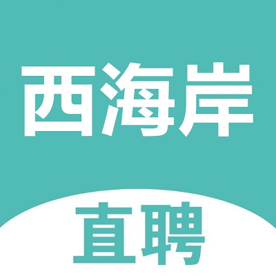 黄岛招聘网—胶南人才网_胶南信息港_西海岸直聘