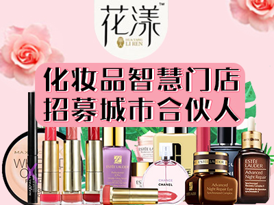 化妆品加盟 进口化妆品加盟店连锁品牌 化妆品加盟店排行榜-就要加盟网