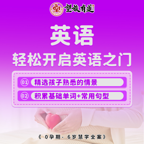 幼儿启蒙早教_母婴育儿经验分享_育婴师是干什么的_科学育儿_望族有道-0-6岁●慧学全案