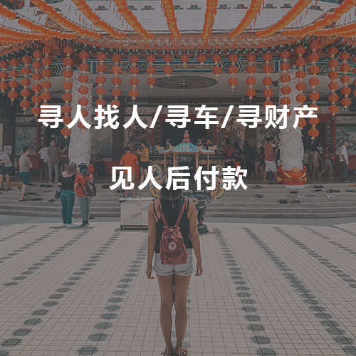 中国寻人网-搁得平寻人找人公司_悬赏寻人,寻车,寻找财产