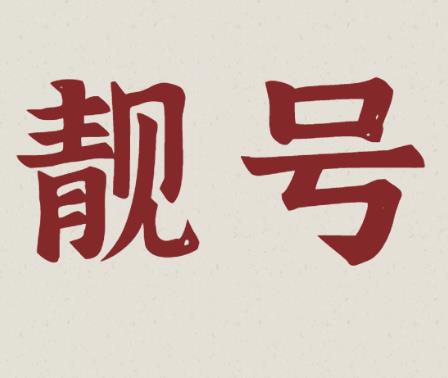 鹤岗手机号码购买-鹤岗手机靓号出售-转让鹤岗手机号-鹤岗选选号手机靓号网
