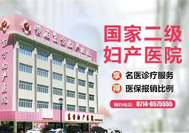 黄石东方妇产医院_黄石妇科医院哪家好_黄石无痛人流医院