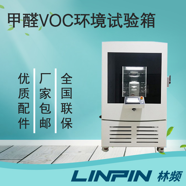 上海甲醛试验箱_恒温恒湿试验箱_换气老化试验箱|林频环境检测设备