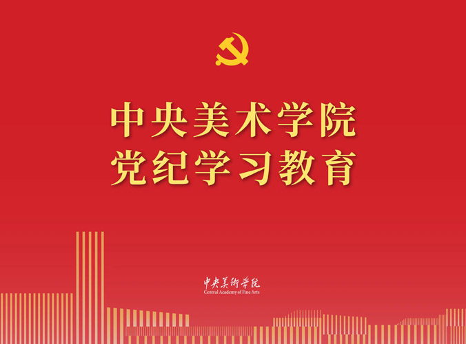 中央美术学院