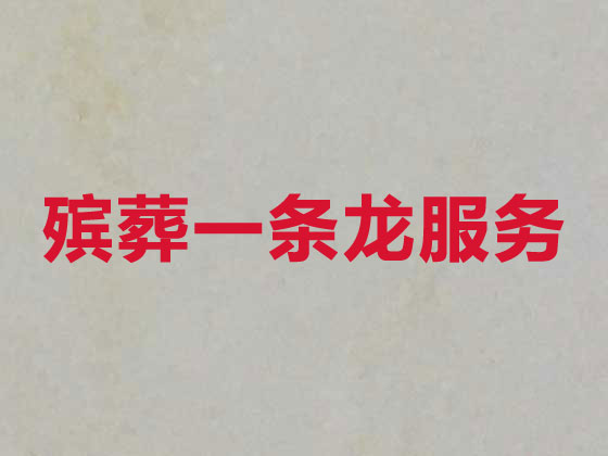 南充殡葬服务-白事一条龙