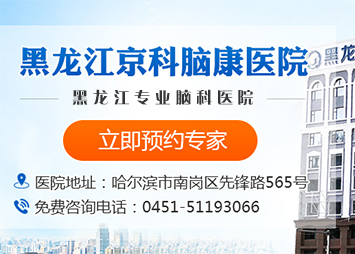 黑龙江京科脑康医院-哈尔滨精神病医院哪家好_哈尔滨精神科医院排名_黑龙江精神心理病专科医院