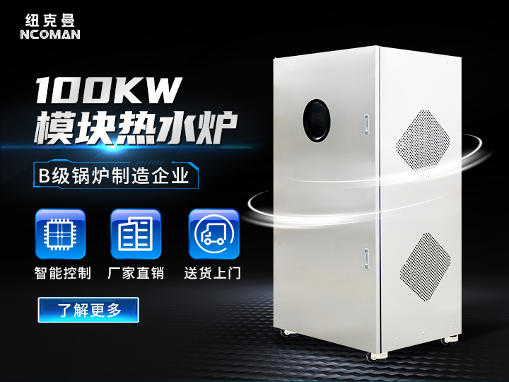 燃气热水炉_模块蒸汽发生器_燃气模块炉-纽克曼蒸汽发生器｢免报检｣