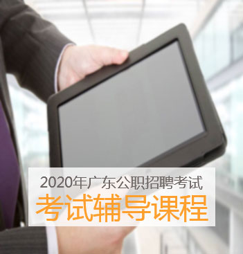 江门人事考试_江门公务员考试_江门公务员培训-江门华图