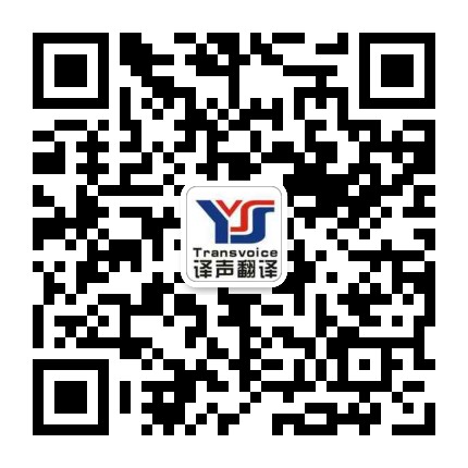 【翻译公司_专业翻译公司报价】-山东译声翻译公司(正规机构)