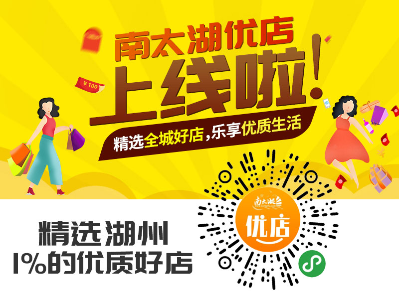 南太湖网|关注新湖州的日新月异,讲述老百姓的街头巷闻|南太湖论坛|湖州房产|湖州汽车|湖州装修|湖州购物|湖州公益|nantaihu.com