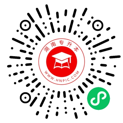 湖南专升本-湖南省专升本报名-湖南统招专升本考试网