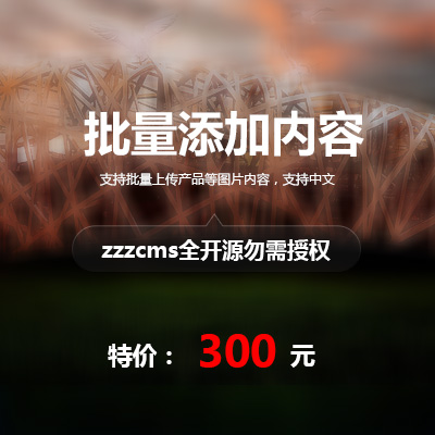 zzzcms免费开源建站系统zzzphp建站系统