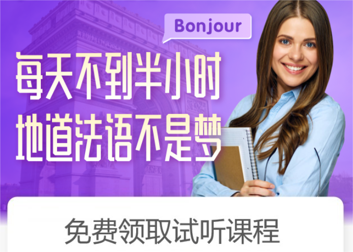 沪江法语-沪江旗下法语学习资讯网站_法语在线学习_法语入门