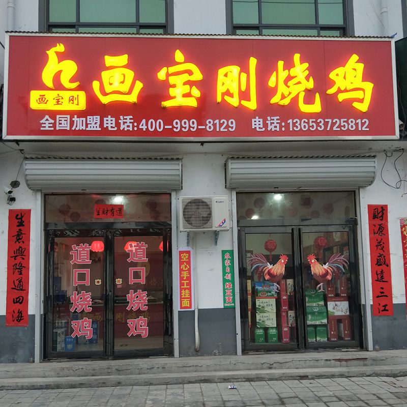道口烧鸡,画宝刚道口烧鸡,画宝刚烧鸡,滑县画宝刚烧鸡加盟-滑县道口画宝刚烧鸡有限责任公司
