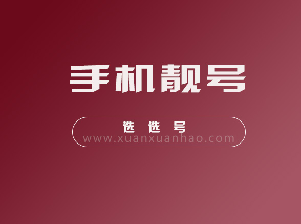 衢州手机靓号-衢州移动联通电信手机号码网上选号-选选号