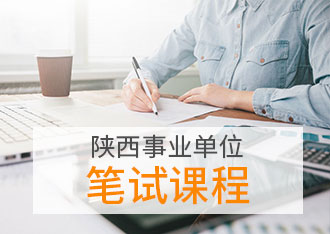 宝鸡考公考编考试|宝鸡公务员考试|宝鸡事业单位招聘【宝鸡华图】