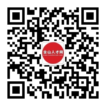 含山人才网-含山招聘求职专业网站