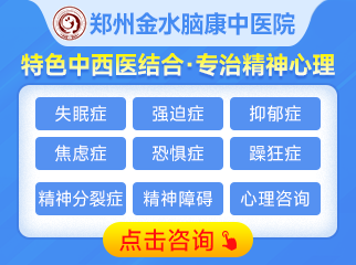 河南郑州精神病医院_郑州精神科医院哪家好_郑州金水中医院精神科【预约挂号】