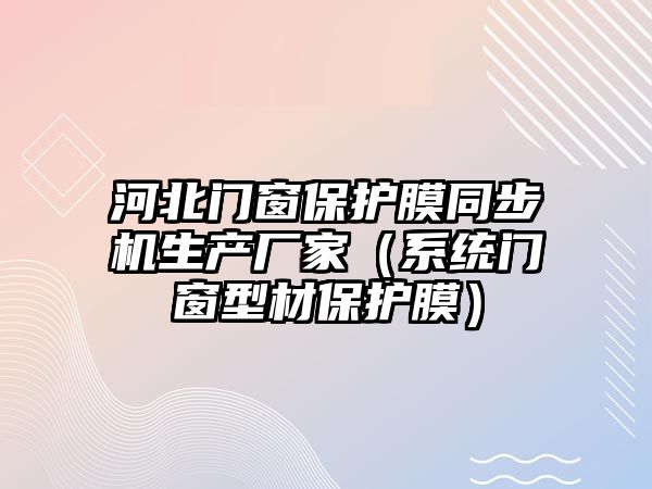 东莞市动感新材料有限公司----东莞保护膜,东莞网纹保护膜,深圳保护膜,大岭山保护膜,东莞保护膜厂家,东莞PE保护膜,深圳PE保护膜(越益丽)