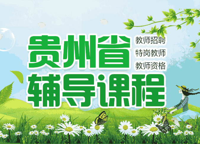 2023贵州教师招聘-教资/特岗教师招聘网-贵州中公教师网