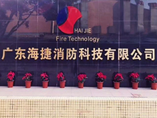 预制式全氟己酮自动灭火装置-【广东海捷消防】-柜式七氟丙烷系统设备厂家-气体灭火器充装剂价格