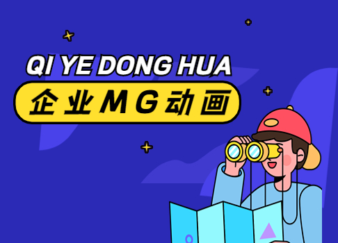 MG角色动画_3D三维角色动画_IP形象虚拟人定制-角色动画设计制作公司