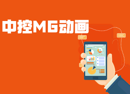 三维广告动画_MG广告动画_TVC影视广告动画-创意广告动画设计制作公司