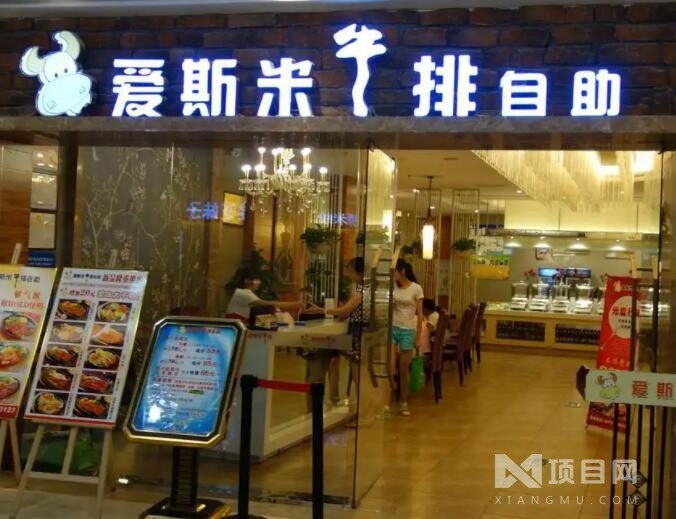 快乐爱斯米牛排自助_快乐爱斯米牛排自助加盟_快乐爱斯米牛排自助加盟费多少钱-南京爱斯米餐饮管理有限公司－项目网
