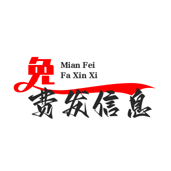 免费发布信息-快速、简单、高效的信息发布平台-【芜湖中介信息铺|芜湖中介信息网】-zjxxp.com!