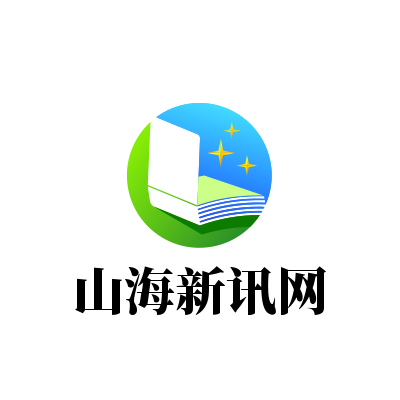 山海新讯网